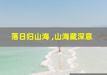 落日归山海 ,山海藏深意